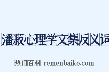 潘菽心理学文集反义词是什么意思的图片